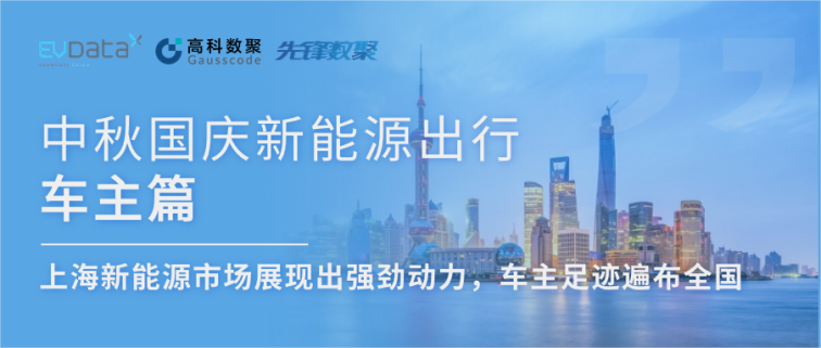 中秋国庆新能源出行车主篇：上海新能源市场展现出强劲动力，车主足迹遍布全国